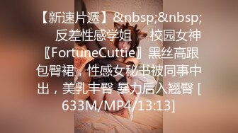 【新速片遞】&nbsp;&nbsp;㊙️反差性感学姐㊙️校园女神〖FortuneCuttie〗黑丝高跟包臀裙，性感女秘书被同事中出，美乳丰臀 暴力后入翘臀 [633M/MP4/13:13]