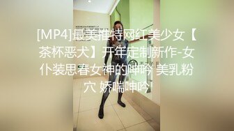 [MP4]最美推特网红美少女【茶杯恶犬】开年定制新作-女仆装思春女神的呻吟 美乳粉穴 娇喘呻吟