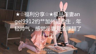 ★☆福利分享☆★极品淫妻angel9912约艹加州留学生，年轻帅气，感觉淫妻完全赚翻了！ (2)