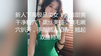 新人下海极品美女！外表甜美干净粉穴！黑丝美腿，微毛嫩穴扒开，手指插入扣弄，翘起双腿特写