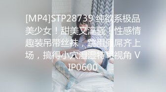 [MP4]STP28739 纯欲系极品美少女！甜美又淫骚！性感情趣装吊带丝袜，跳蛋假屌齐上场，搞得小穴湿湿特写视角 VIP0600