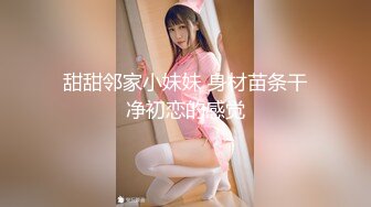 甜甜邻家小妹妹 身材苗条干净初恋的感觉