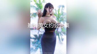 翘臀美女约会合集