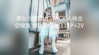 美女小露斑比.STACY 人体全空寫真 情色扭扭樂[117P+2V/528M]