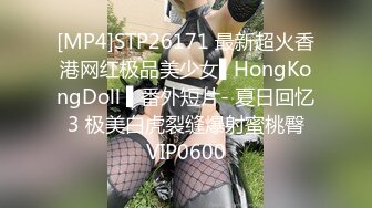 [MP4]STP26171 最新超火香港网红极品美少女▌HongKongDoll ▌番外短片- 夏日回忆 3 极美白虎裂缝爆射蜜桃臀 VIP0600