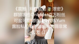 《震撼✅网红私拍㊙️泄密》群狼求档Onlyfans百万粉丝可盐可甜撸铁健身教练Yum露脸私拍第三弹啪啪紫薇非常反差 (3)