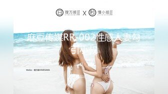 麻豆传媒RR-002性感人妻勾引小叔