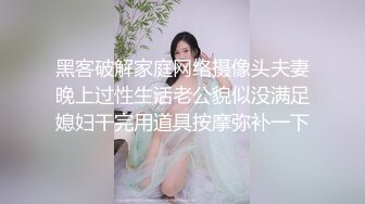 黑客破解家庭网络摄像头夫妻晚上过性生活老公貌似没满足媳妇干完用道具按摩弥补一下