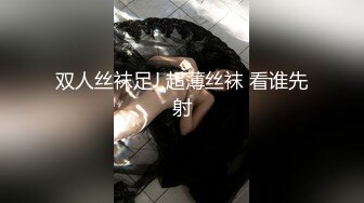 双人丝袜足J 超薄丝袜 看谁先射