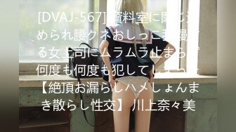 [DVAJ-567] 資料室に閉じ込められ腰クネおしっこ我慢する女上司にムラムラ止まらず何度も何度も犯してしまった【絶頂お漏らしハメしょんまき散らし性交】 川上奈々美