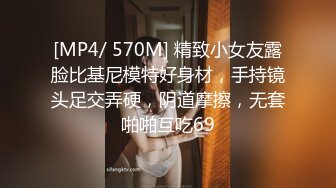 [MP4/ 570M] 精致小女友露脸比基尼模特好身材，手持镜头足交弄硬，阴道摩擦，无套啪啪互吃69