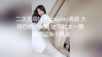 二次元萌妹子cosplay诱惑 大鸡巴格外兴奋 比平时大一圈 狠插猛操小骚逼