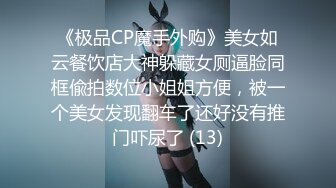 《极品CP魔手外购》美女如云餐饮店大神躲藏女厕逼脸同框偸拍数位小姐姐方便，被一个美女发现翻车了还好没有推门吓尿了 (13)