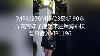 [MP4/276M]5/23最新 90多斤花臂妹子抱起来猛操骑乘扶着JB插入VIP1196