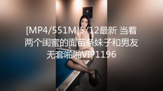 [MP4/551M]5/12最新 当着两个闺蜜的面苗条妹子和男友无套啪啪VIP1196