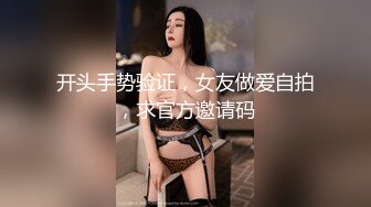 开头手势验证，女友做爱自拍，求官方邀请码