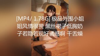 [MP4/ 1.78G] 极品外围小姐姐风情很赞 黑丝裙子低胸奶子若隐若现好诱惑啊 干舌燥