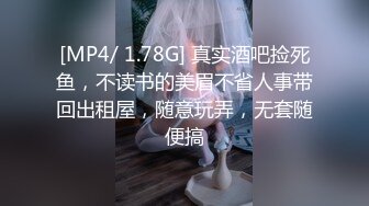 [MP4/ 1.78G] 真实酒吧捡死鱼，不读书的美眉不省人事带回出租屋，随意玩弄，无套随便搞