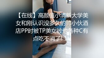 【在线】高颜值小清新大学美女和刚认识没多久的帅小伙酒店PP时被TP美女被他各种C有点吃不消了! 1V