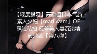 【轻度猎奇】高颜值日本气质素人少妇「mari wam」OF露脸私拍 反差美人妻沉沦精液地狱【第八弹】