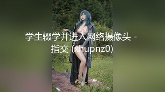 学生辍学并进入网络摄像头 - 指交 (xhupnz0)