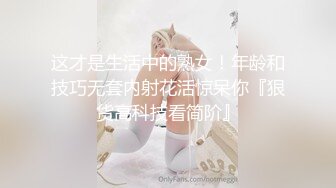 这才是生活中的熟女！年龄和技巧无套内射花活惊呆你『狠货高科技看简阶』