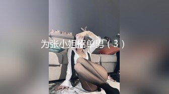 为张小姐招单男（3）