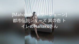 [Maho.sub][メリージェーン]都市伝説シリーズ 其の壱 トイレのHanakoさん