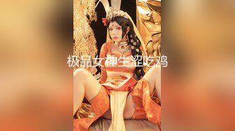 极品女神生涩吃鸡