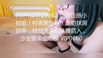 [MP4]STP29662 甜美性感小姐姐！衬衣黑丝袜！酸奶抹屌舔弄，转战洗手间扶腰后入，沙发骑乘位爆操 VIP0600