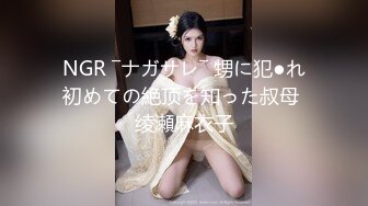 NGR ―ナガサレ― 甥に犯●れ初めての絶顶を知った叔母 绫瀬麻衣子