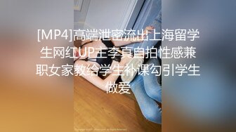 [MP4]高端泄密流出上海留学生网红UP主李真自拍性感兼职女家教给学生补课勾引学生做爱