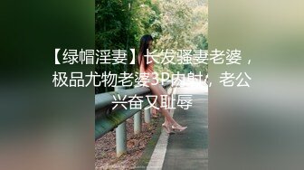 【绿帽淫妻】长发骚妻老婆，极品尤物老婆3P内射，老公兴奋又耻辱