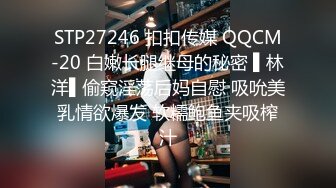 STP27246 扣扣传媒 QQCM-20 白嫩长腿继母的秘密 ▌林洋▌偷窥淫荡后妈自慰 吸吮美乳情欲爆发 软糯鲍鱼夹吸榨汁