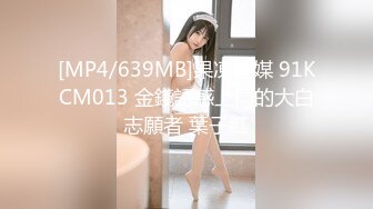 [MP4/639MB]果凍傳媒 91KCM013 金錢誘惑上門的大白志願者 葉子紅