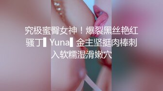 究极蜜臀女神！爆裂黑丝艳红骚丁▌Yuna▌金主坚挺肉棒刺入软糯湿滑嫩穴