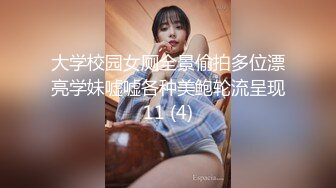 大学校园女厕全景偷拍多位漂亮学妹嘘嘘各种美鲍轮流呈现11 (4)