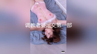 调教老婆足交第一部