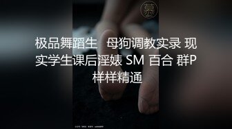 极品舞蹈生✿母狗调教实录 现实学生课后淫婊 SM 百合 群P 样样精通