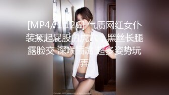 [MP4/ 1.12G] 气质网红女仆装撅起屁股白虎穴，黑丝长腿露脸交 深喉插嘴 超多姿势玩弄