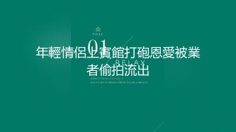 年輕情侶上賓館打砲恩愛被業者偷拍流出