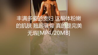 丰满多姿的贵妇 这酮体粉嫩的肌肤 翘起骚臀 真的是完美无瑕[MP4/20MB]