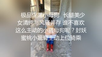 ✿极品淫荡小母狗✿长腿美少女清纯与风骚并存 谁不喜欢这么主动的小骚母狗呢？封妖蜜桃小翘臀主动上位骑乘