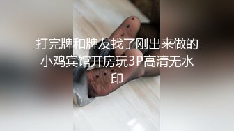 打完牌和牌友找了刚出来做的小鸡宾馆开房玩3P高清无水印