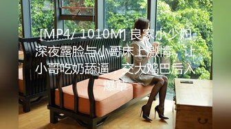 [MP4/ 1010M] 良家小少妇深夜露脸与小哥床上激情，让小哥吃奶舔逼，交大鸡巴后入爆草