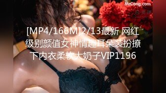 [MP4/166M]2/13最新 网红级别颜值女神情趣耳朵装扮撩下内衣柔软大奶子VIP1196