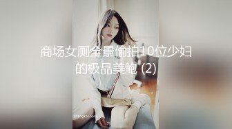 商场女厕全景偷拍10位少妇的极品美鲍 (2)