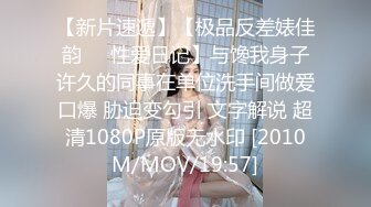 【新片速遞】【极品反差婊佳韵❤️性爱日记】与馋我身子许久的同事在单位洗手间做爱口爆 胁迫变勾引 文字解说 超清1080P原版无水印 [2010M/MOV/19:57]