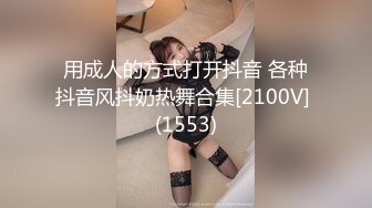 用成人的方式打开抖音 各种抖音风抖奶热舞合集[2100V] (1553)