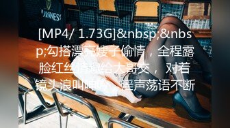 [MP4/ 1.73G]&nbsp;&nbsp;勾搭漂亮嫂子偷情，全程露脸红丝情趣给大哥交， 对着镜头浪叫呻吟，淫声荡语不断